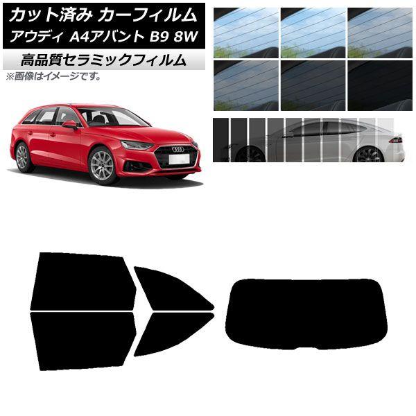 カット済み カーフィルム アウディ A4/S4/RS4 アバント B9 8W 2015年〜 NC UV 高断熱 リアセット(1枚型) 選べる9フィルムカラー AP-WFNC0057-RDR1