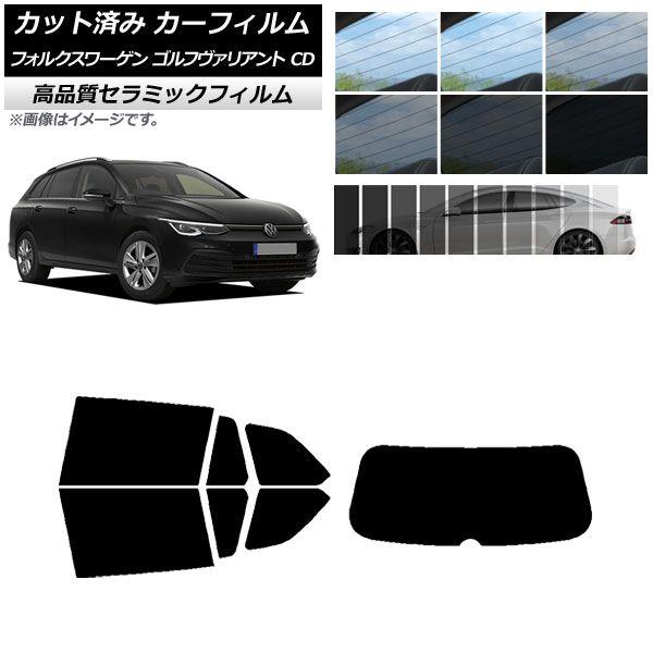 カット済み カーフィルム フォルクスワーゲン ゴルフヴァリアント 2021年〜 NC UV 高断熱 リアセット(1枚型) 選べる9フィルムカラー AP-WFNC0061-RDR1