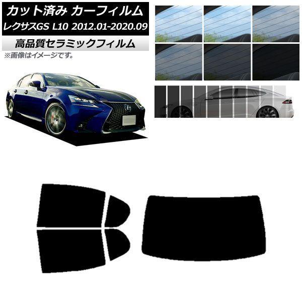 カット済み カーフィルム レクサス GS L10 2012年01月〜2020年09月 NC UV 高断熱 リアセット(1枚型) 選べる9フィルムカラー AP-WFNC0064-RDR1