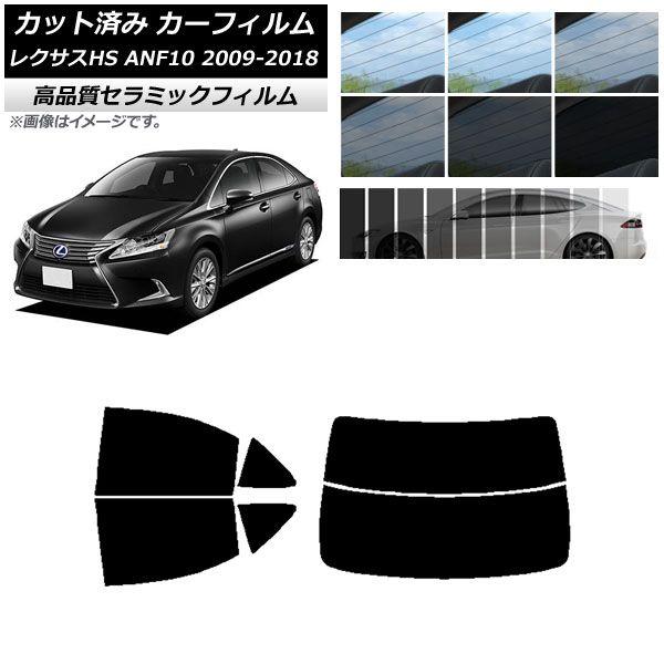 カット済み カーフィルム レクサス HS ANF10 2009年07月〜2018年03月 NC UV 高断熱 リアセット(分割) 選べる9フィルムカラー AP-WFNC0065-RDR2