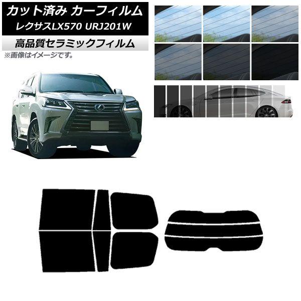 カット済み カーフィルム レクサス LX URJ201W 2015年09月〜2021年10月 NC UV 高断熱 リアセット(分割) 選べる9フィルムカラー AP-WFNC0071-RDR3