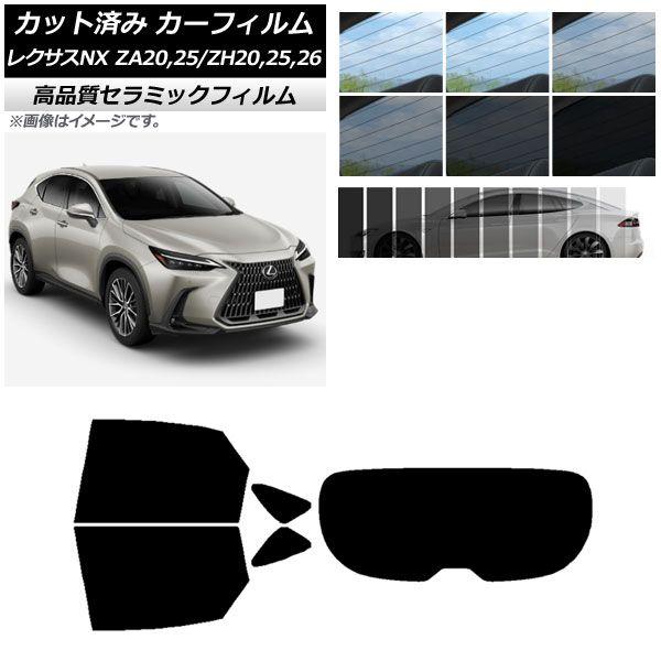 カット済み カーフィルム レクサス NX ZA20,25/ZH20,25,26 2021年11月〜 NC UV 高断熱 リアセット(1枚型) 選べる9フィルムカラー AP-WFNC0072-RDR1