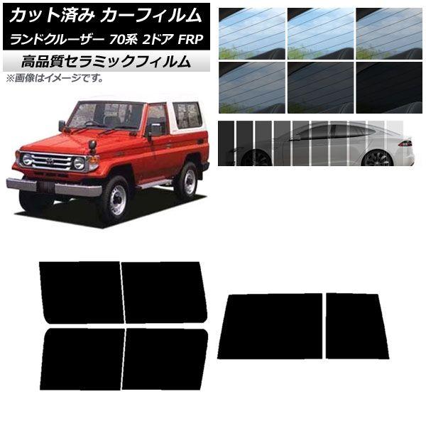 カット済み カーフィルム トヨタ ランドクルーザー 70 2ドア FRP 1984年〜2004年 NC UV 高断熱 リアセット(1枚型) 選べる9フィルムカラー AP-WFNC0088-RDR1D