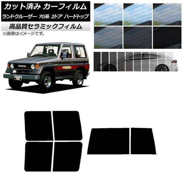 カット済み カーフィルム トヨタ ランドクルーザー 70 2ドア ハード 1984年〜2004年 NC UV 高断熱 リアセット(1枚型) 選べる9フィルムカラー AP-WFNC0089-RDR1D