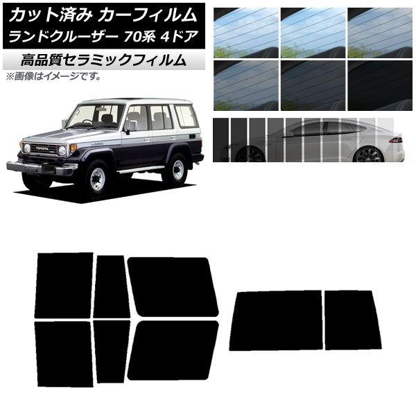 カット済み カーフィルム トヨタ ランドクルーザー 70 4ドア 1984年〜2004年 NC UV 高断熱 リアセット(1枚型) 選べる9フィルムカラー AP-WFNC0090-RDR1D