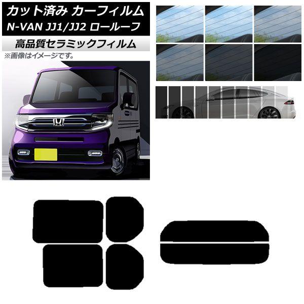 カット済み カーフィルム ホンダ N-VAN JJ1/2 ロールーフ 2018年07月〜2021年02月 NC UV 高断熱 リアセット(分割) 選べる9フィルムカラー AP-WFNC0101-RDR2L