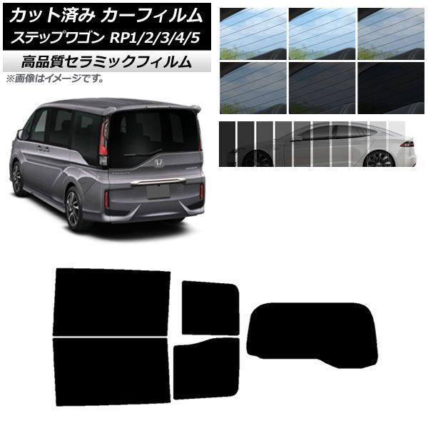 カット済み カーフィルム ホンダ ステップワゴン RP系 わくわくゲート非装着車 NC UV 高断熱 リアセット(1枚型) 選べる9フィルムカラー AP-WFNC0107-RDR1S