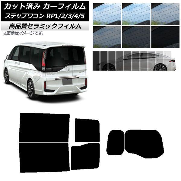 カット済み カーフィルム ホンダ ステップワゴン RP系 わくわくゲート装着車 NC UV 高断熱 リアセット(1枚型) 選べる9フィルムカラー AP-WFNC0107-RDR1W