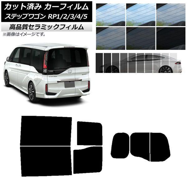 カット済み カーフィルム ホンダ ステップワゴン RP系 わくわくゲート装着車 NC UV 高断熱 リアセット(分割) 選べる9フィルムカラー AP-WFNC0107-RDR2W