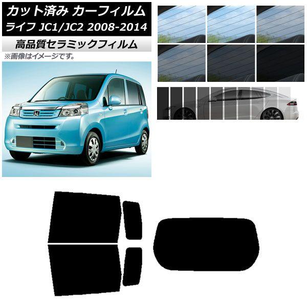 カット済み カーフィルム ホンダ ライフ JC1/JC2 2008年11月〜2014年04月 NC UV 高断熱 リアセット(1枚型) 選べる9フィルムカラー AP-WFNC0108-RDR1の通販は 4,683円