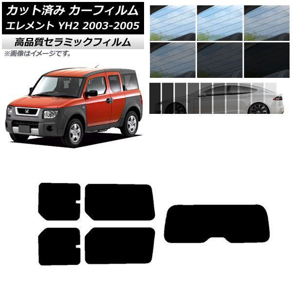カット済み カーフィルム ホンダ エレメント YH2 2003年04月〜2005年12月 NC UV 高断熱 リアセット(1枚型) 選べる9フィルムカラー AP-WFNC0110-RDR1