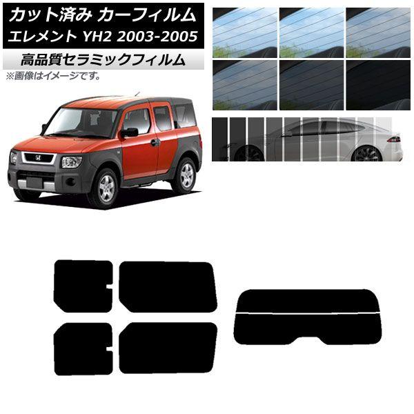 カット済み カーフィルム ホンダ エレメント YH2 2003年04月〜2005年12月 NC UV 高断熱 リアセット(分割) 選べる9フィルムカラー AP-WFNC0110-RDR2