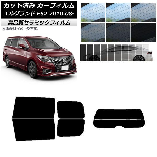 カット済み カーフィルム ニッサン エルグランド E52 2010年08月〜 NC UV 高断熱 リアセット(分割) 選べる9フィルムカラー AP-WFNC0115-RDR2