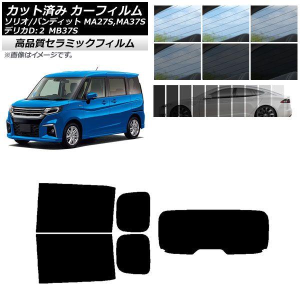 カット済み カーフィルム デリカD：2 ソリオ(バンディット) MB37S MA27S,MA37S NC UV 高断熱 リアセット(1枚型) 選べる9フィルムカラー AP-WFNC0151-RDR1の通販は 5,090円