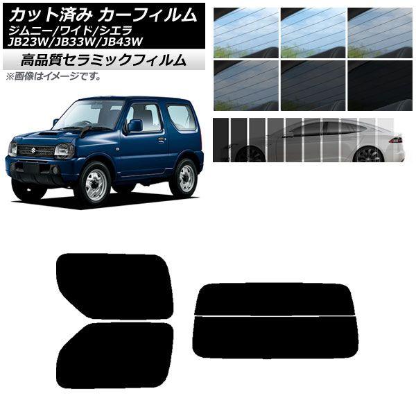 カット済み カーフィルム スズキ ジムニー/ワイド/シエラ JB23/JB33/JB43 NC UV 高断熱 リアセット(分割) 選べる9フィルムカラー AP-WFNC0159-RDR2の通販は 4,785円