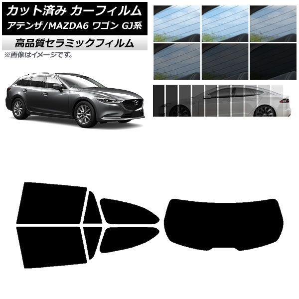 カット済み カーフィルム マツダ アテンザ/MAZDA6 GJ系 ワゴン 2012年11月〜 NC UV 高断熱 リアセット(1枚型) 選べる9フィルムカラー AP-WFNC0191-RDR1