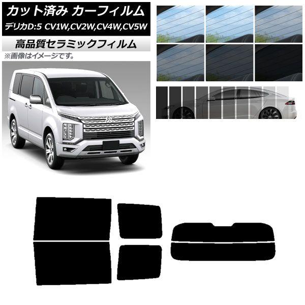 カット済み カーフィルム ミツビシ デリカD：5 CV系 2007年01月〜 NC UV 高断熱 リアセット(分割) 選べる9フィルムカラー AP-WFNC0215-RDR2