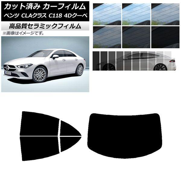 カット済み カーフィルム メルセデス・ベンツ CLAクラス C118 クーペ 2019年〜 NC UV 高断熱 リアセット(1枚型) 選べる9フィルムカラー AP-WFNC0224-RDR1