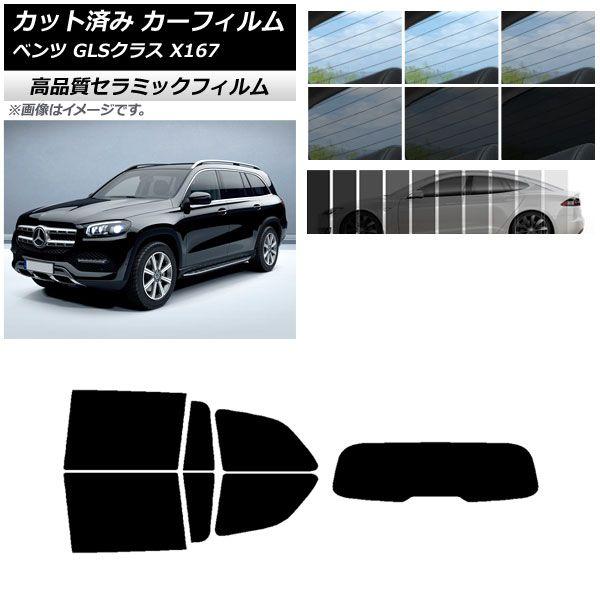 カット済み カーフィルム メルセデス・ベンツ GLSクラス X167 2020年〜 NC UV 高断熱 リアセット(1枚型) 選べる9フィルムカラー AP-WFNC0230-RDR1