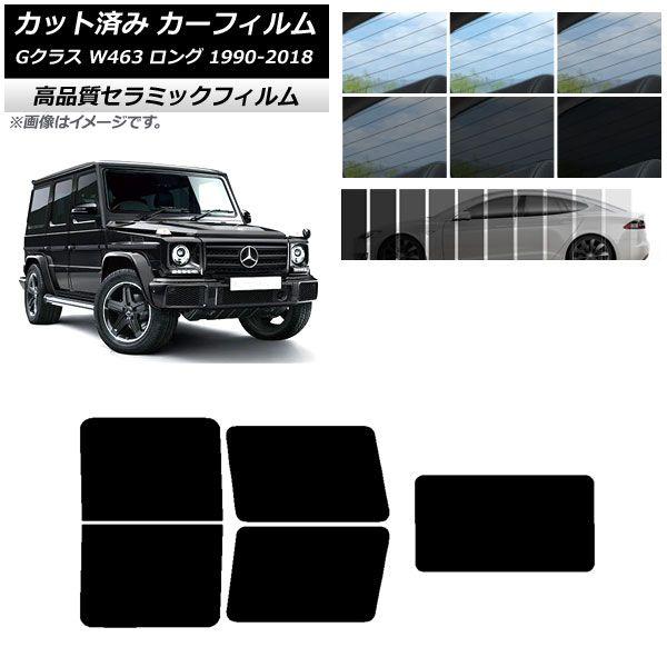 カット済み カーフィルム NC UV 高断熱 リアセット(1枚型) メルセデス・ベンツ Gクラス W463 ロング 5ドア 1990年〜2018年 選べる9フィルムカラー AP-WFNC0233-RDR1