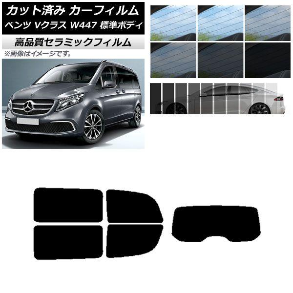 カット済み カーフィルム メルセデス・ベンツ Vクラス W447 標準 2015年〜 NC UV 高断熱 リアセット(1枚型) 選べる9フィルムカラー AP-WFNC0235-RDR1