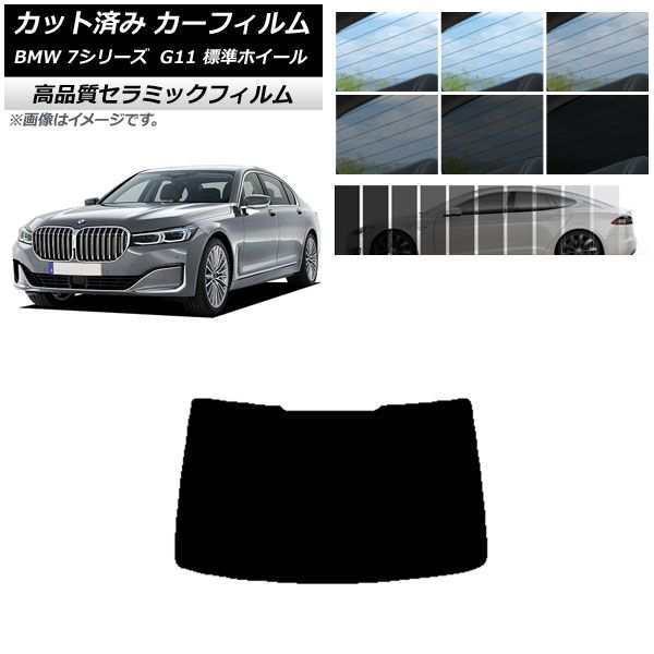 カット済み カーフィルム BMW 7シリーズ セダン G11 標準ホイールベース NC UV 高断熱 リアガラス(1枚型) 選べる9フィルムカラー AP-WFNCの通販はau  PAY マーケット - オートパーツエージェンシー | au PAY マーケット－通販サイト