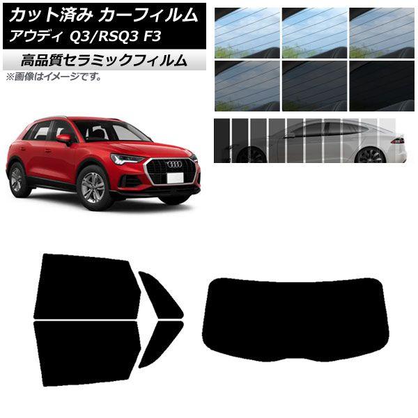 カット済み カーフィルム アウディ Q3/RSQ3 F3 2018年〜 NC UV 高断熱 リアセット(1枚型) 選べる9フィルムカラー AP-WFNC0288-RDR1