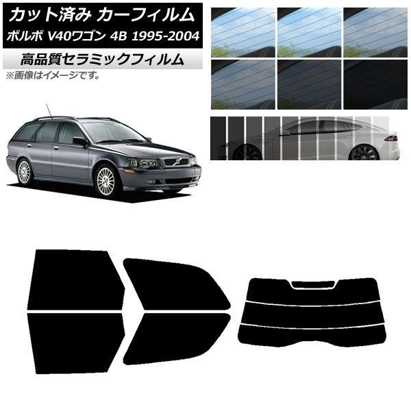カット済み カーフィルム ボルボ V40 4B ワゴン 1995年〜2004年 NC UV 高断熱 リアセット(分割) 選べる9フィルムカラー AP-WFNC0334-RDR3の通販は 5,322円