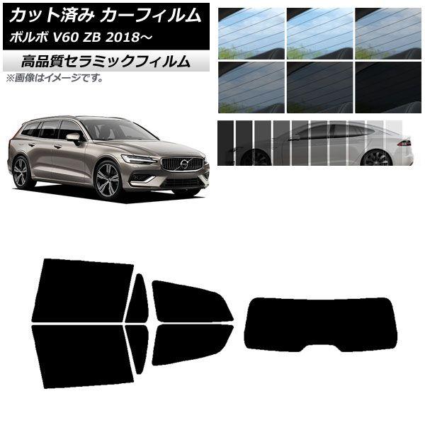 カット済み カーフィルム ボルボ V60 ZB ワゴン 2018年〜 NC UV 高断熱 リアセット(1枚型) 選べる9フィルムカラー AP-WFNC0337-RDR1