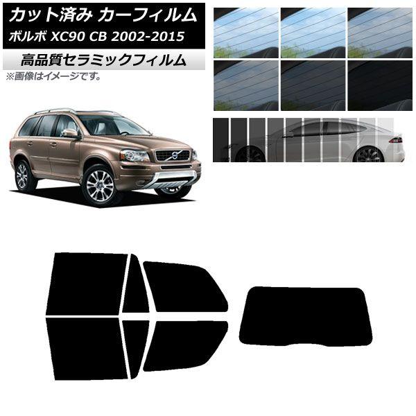カット済み カーフィルム ボルボ XC90 CB 2002年〜2015年 NC UV 高断熱 リアセット(1枚型) 選べる9フィルムカラー AP-WFNC0344-RDR1
