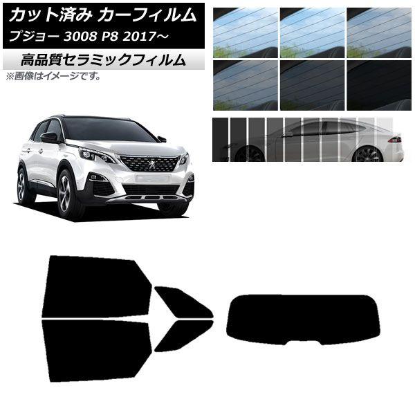 カット済み カーフィルム プジョー 3008 P8 2017年〜 NC UV 高断熱 リアセット(1枚型) 選べる9フィルムカラー AP-WFNC0351-RDR1