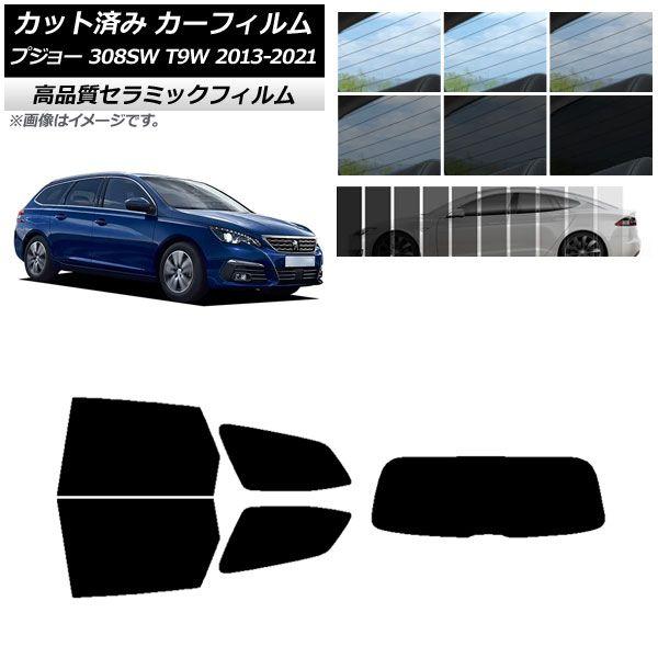カット済み カーフィルム プジョー 308 T9W ステーションワゴン 2014年〜2021年 NC UV 高断熱 リアセット(1枚型) 選べる9フィルムカラー AP-WFNC0357-RDR1