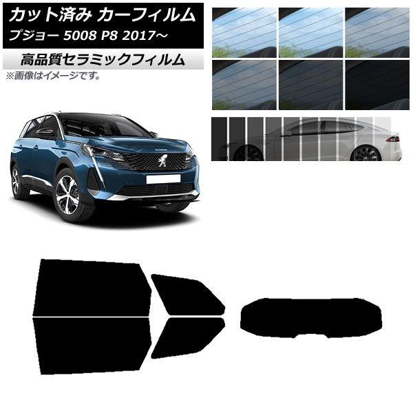 カット済み カーフィルム プジョー 5008 P8 2017年〜 NC UV 高断熱 リアセット(1枚型) 選べる9フィルムカラー AP-WFNC0359-RDR1 5,278円