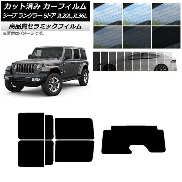 カット済み カーフィルム ジープ ラングラー アンリミテッド JL20L,JL36L 5ドア NC UV 高断熱 リアセット(1枚型) 選べる9フィルムカラー AP-WFNC0362-RDR1