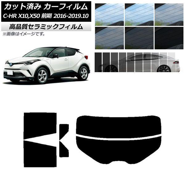 カット済み カーフィルム トヨタ C-HR ZYX10,NGX10,NGX50 前期 NC UV 高断熱 リアセット(分割) 選べる9フィルムカラー AP-WFNC0373-RDR2 5,082円