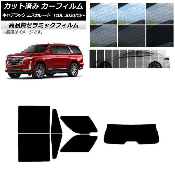 カット済み カーフィルム キャデラック エスカレード T1UL 2020年11月〜 NC UV 高断熱 リアセット(1枚型) 選べる9フィルムカラー AP-WFNC0383-RDR1