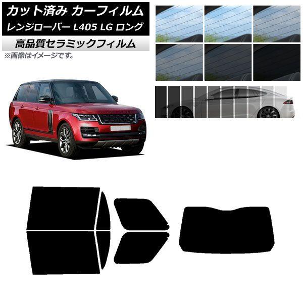 カット済み カーフィルム ランドローバー レンジローバー L405 LG ロングホイール NC UV 高断熱 リアセット(1枚型) 選べる9フィルムカラー AP-WFNC0388-RDR1 5,510円