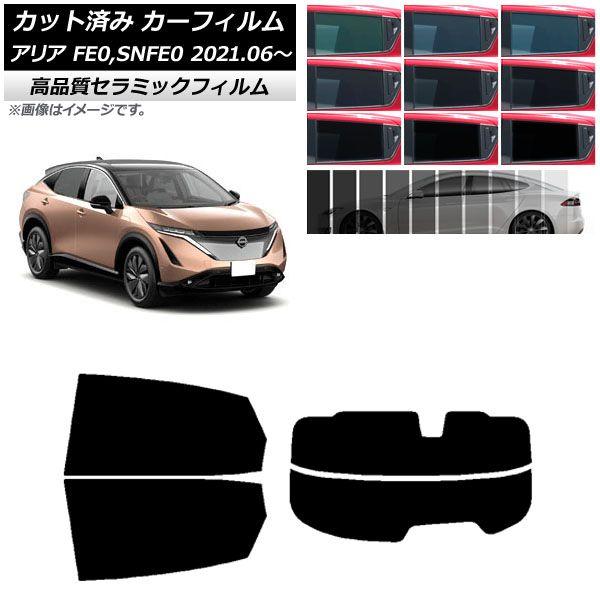 カーフィルム ニッサン アリア FE0/SNFE0 2021年06月〜 リアセット(分割) NC UV 高断熱 選べる9フィルムカラー AP-WFNC0390-RDR2