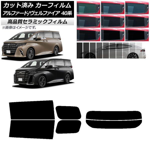カーフィルム トヨタ アルファード/ヴェルファイア ハイブリッド 40系 2023年06月〜 リアセット(分割) NC UV 高断熱 選べる9フィルムカラー AP-WFNC0403-RDR2
