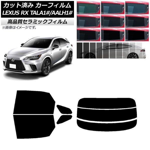 カーフィルム レクサス RX TALA10,TALA15,TALH17/AALH10,AALH15,AALH16 2022年11月〜 リアセット(分割) NC UV 高断熱 選べる9フィルムカラー AP-WFNC0406-RDR3