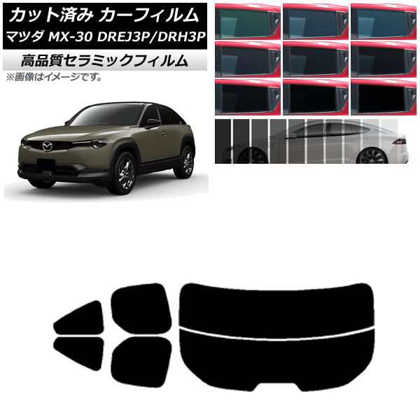 カーフィルム マツダ MX-30 DREJ3P/DRH3P ハイブリッド/EV 2020年10月〜 リアセット(分割) NC UV 高断熱 選べる9フィルムカラー AP-WFNC0413-RDR2の通販は