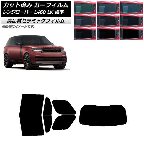 カーフィルム ランドローバー レンジローバー L460 LK系 標準 2021年11月〜 リアセット(1枚型) NC UV 高断熱 選べる9フィルムカラー AP-WFNC0422-RDR1