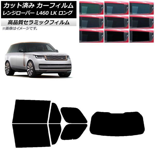 カーフィルム ランドローバー レンジローバー L460 LK系 ロング 2021年11月〜 リアセット(1枚型) NC UV 高断熱 選べる9フィルムカラー AP-WFNC0423-RDR1
