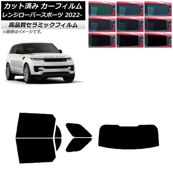 カーフィルム ランドローバー レンジローバースポーツ L123UA/L123WA 2022年05月〜 リアセット(1枚型) NC UV 高断熱 選べる9フィルムカラー AP-WFNC0436-RDR1の通販は