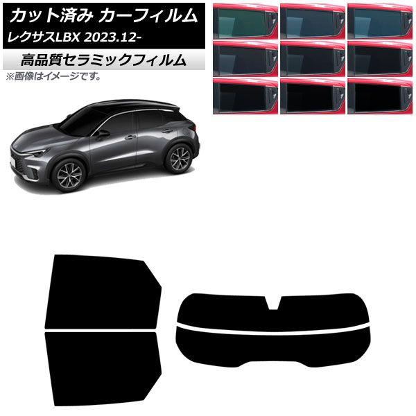 カーフィルム レクサス LBX MAYH10/MAYH15 2023年12月〜 リアセット(分割) NC UV 高断熱 選べる9フィルムカラー AP-WFNC0438-RDR2