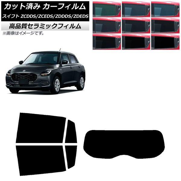 カーフィルム スズキ スイフト ZCDDS/ZCEDS/ZDDDS/ZDEDS 2023年12月〜 リアセット(1枚型) NC UV 高断熱 選べる9フィルムカラー AP-WFNC0449-RDR1
