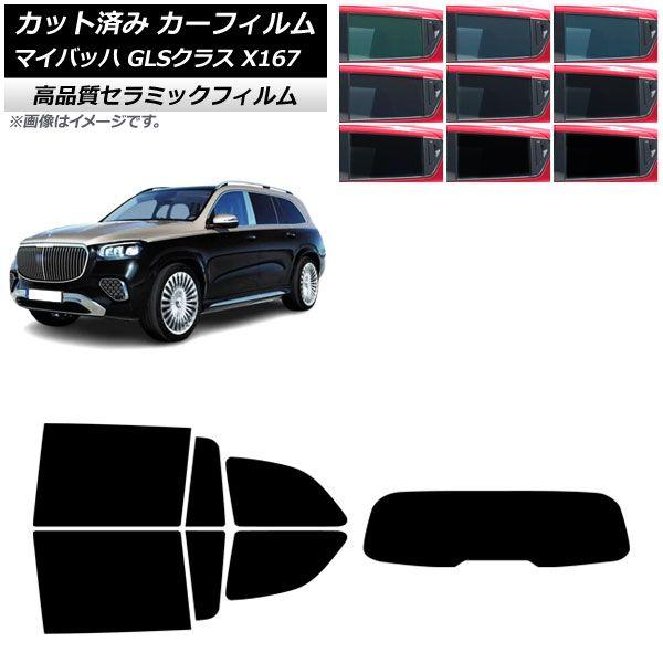 カーフィルム メルセデス・ベンツ GLS X167 マイバッハ 2020年〜 リアセット(1枚型) NC UV 高断熱 選べる9フィルムカラー AP-WFNC0462-RDR1