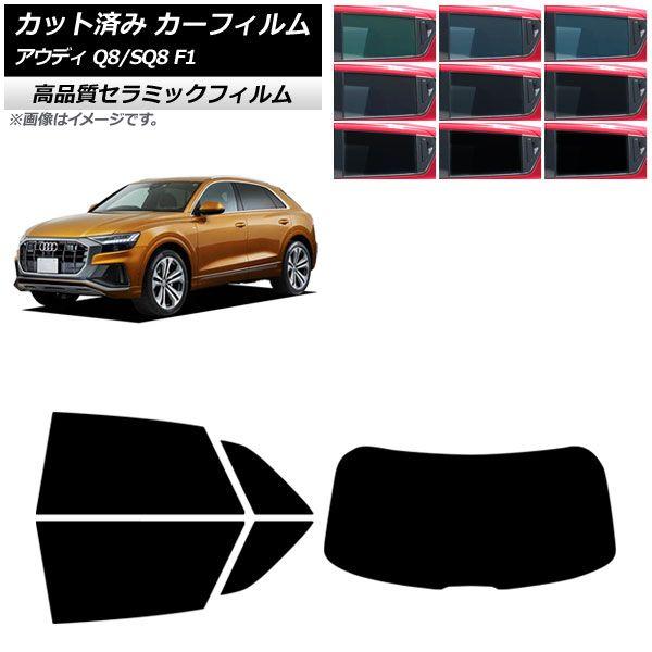カーフィルム アウディ Q8/SQ8 F1 2019年〜 リアセット(1枚型) NC UV 高断熱 選べる9フィルムカラー AP-WFNC0469-RDR1