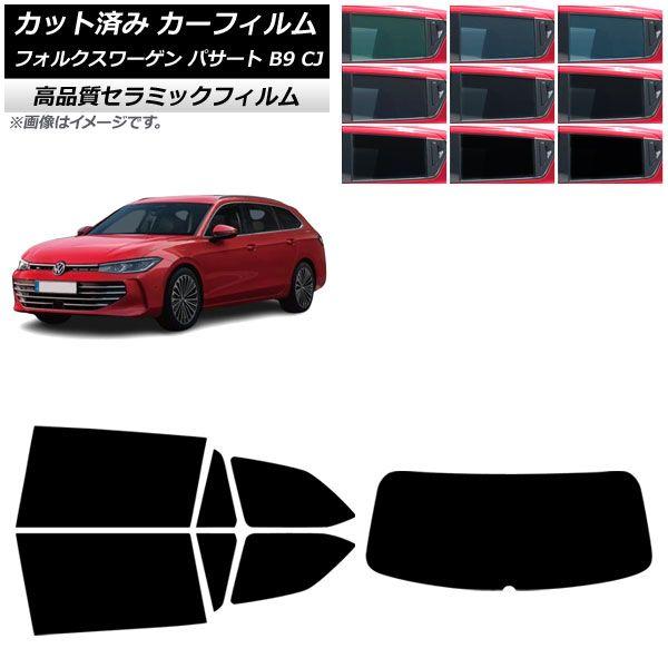 カーフィルム フォルクスワーゲン パサート B9 CJ 2024年11月〜 リアセット(1枚型) NC UV 高断熱 選べる9フィルムカラー AP-WFNC0486-RDR1