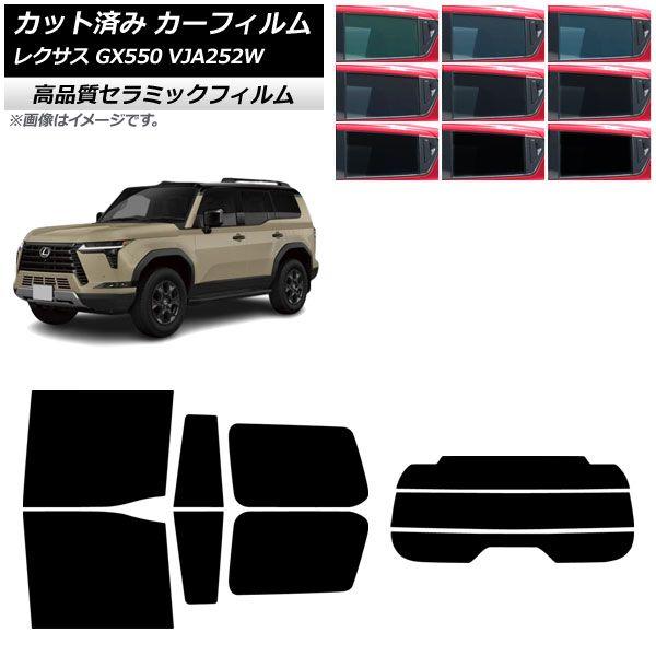 カーフィルム レクサス GX VJA252W 2025年04月〜 リアセット(分割) NC UV 高断熱 選べる9フィルムカラー AP-WFNC0493-RDR3